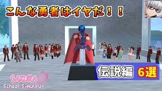 こんな勇者はイヤだ！《伝説編 6選》【サクラスクールシミュレーター】 (sakura school simulator)