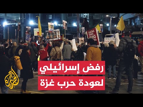 احتجاجات إسرائيلية في تل أبيب بعد تهديد نتنياهو باستئناف حرب غزة