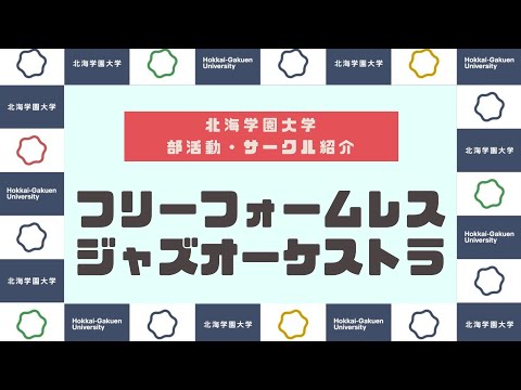 【部活動・サークル紹介】フリーフォームレスジャズオーケストラ