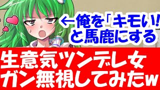 生意気なツンデレ早苗を「無視」し続けた結果www【恋愛】【東方】【エッチ】#前編