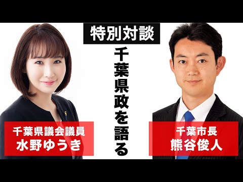 国際関係学科 【水野ゆうき県政報告会特別対談】熊谷俊人氏（千葉市長）× 水野ゆうき（千葉県議会議員）「千葉県政と語る！」