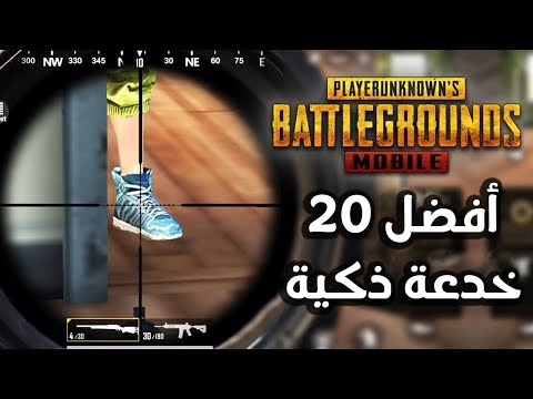 افضل 20 نصيحة و حيلة في لعبة ببجي ستحولك إلى محترف