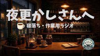 【寝落ち】6/4コーヒーについて少し語るラジオ風雑談【作業用】