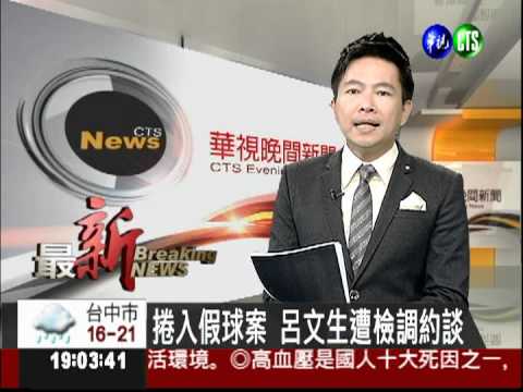 捲入假球案 呂文生遭檢調約談