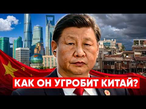 СИ ЦЗИНЬПИН: Последний Император. Как Он Угробит Китай?