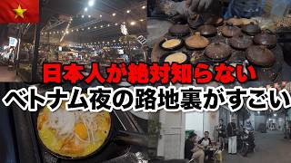 日本人が絶対知らないベトナムの生活路地でローカル飯食ったら優勝した!