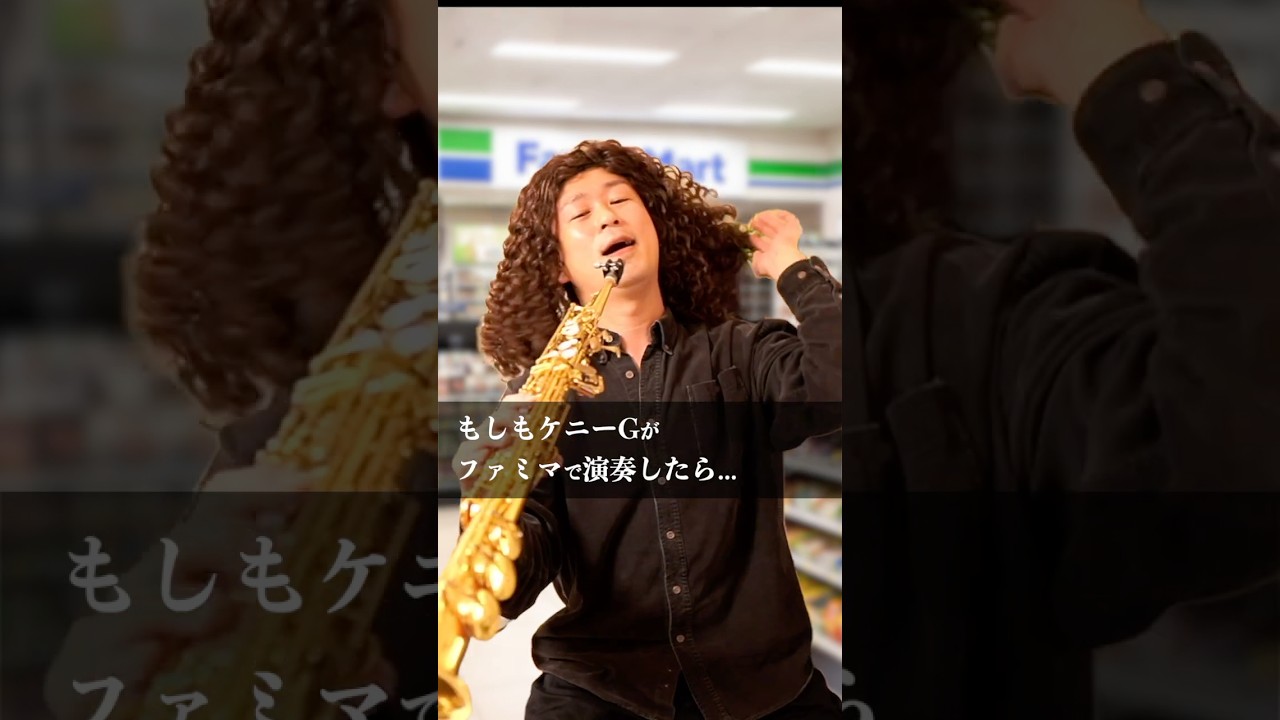 もしもケニーGがファミマで演奏したら What If Kenny G Played Live at FamilyMart?!