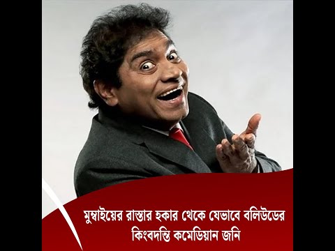 মুম্বাইয়ের রাস্তার হকার থেকে যেভাবে বলিউডের কিংবদন্তি কমেডিয়ান জনি