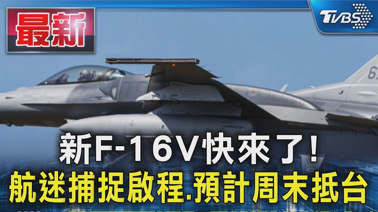 新F-16V快來了!航迷捕捉啟程.預計周末抵台｜TVBS新聞 @TVBSNEWS01