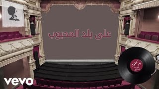 Umm Kulthum - Ala Balad El Mahboub (Lyric Video) | أم كلثوم - على بلد المحبوب video