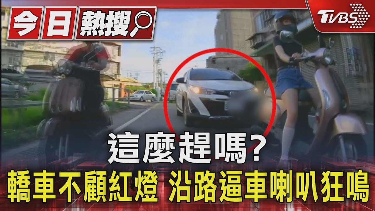 這麼趕嗎？前方就是黃網線　轎車緊貼逼車狂按喇叭