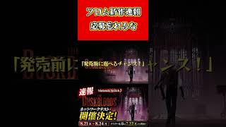 【速報】フロム新作『The Duskbloods』ネットワークテスト開催決定！