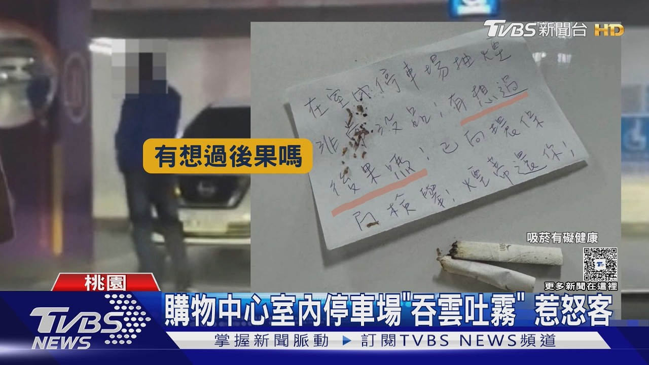 影音/男躲室內停車場「吞雲吐霧」!民眾檢舉控賣場、環保局互踢皮球
