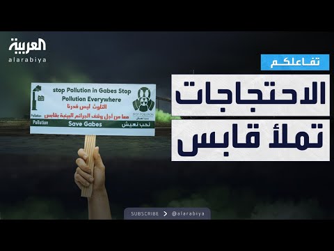 فيديو | تفاعلكم | الاختناقات مستمرة والاحتجاجات تتصاعد في قابس التونسية..