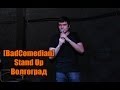 На стендапе Евгения [BadComedian] Баженова 