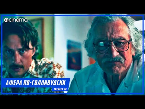 Афера по голливудски ✔️ Русский трейлер (2020)