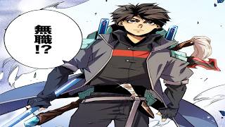 【異世界漫画最新作】「無職」を選んでクズ扱いされた転生者、謎のシステムでSSS級ダンジョンを一瞬で一掃する。1~52【異世界漫画】