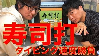 【寿司打】超絶タイピングバトル！？光を超えた速度