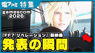 『FF7 リベレーション』 の新映像が公開！発表の瞬間を現地からお届け【gamescom 2026】
