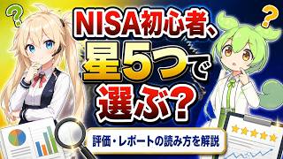 投資信託の星5つ、どう読めばいい？初心者向け評価の見方