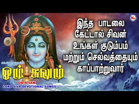 ஓம் சிவம் | OM SHIVAM  | Lord Shivan Padalgal | Sivan Bhakti Padagal | Tamil Devotional Songs
