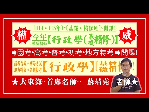 ★【大東海】→［行政學］→［基礎．精修班］→［新班開課］→［大東海（領袖名師）］→「蘇靖堯」教授！