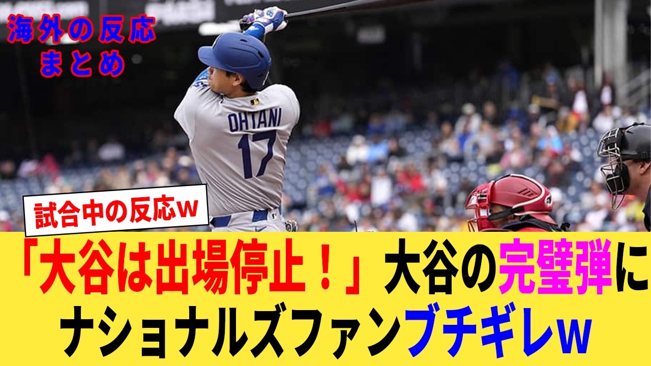 「オオタニを出場停止にしてくれ！」大谷の先制の完璧団にナショナルズファンブチギレｗ【なんJプロ野球反応集】【2chスレ】【5chスレ】