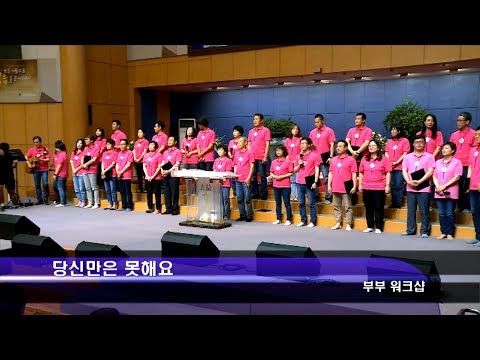 [19.05.26]부부 워크샵 - 당신만은 못해요 대표이미지