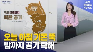 오늘 아침 기온 뚝…  밤까지 공기 탁해 (2025-11-26,수/뉴스투데이/부산MBC)