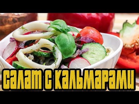 Греческий салат с кальмарами.РЕЦЕПТЫ САЛАТОВ.