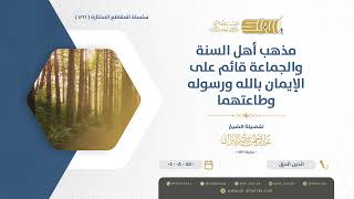 صورة مذهب أهل السنة والجماعة قائم على الإيمان بالله ورسوله وطاعتهما - الشيخ عبدالرحمن البراك (1216)