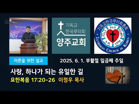 (어른)사랑, 하나가 되는 유일한 길(요17:20~26)-2025.6.1.부활절 일곱째 주일 설교