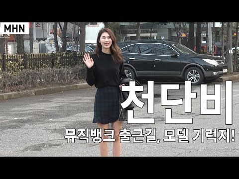 Chun Dan Bi(천단비) - Music Bank(우월한 기럭지, 모델인 줄 알았잖아~)