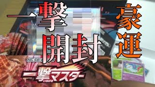 遂に豪運を発揮する男【ポケカ開封】【一撃編】