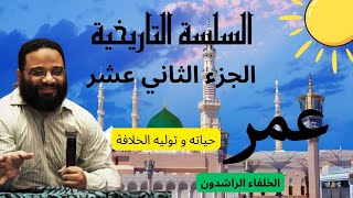 الجزء الثاني عشر | عمر حياته إسلامه و توليه الخلافة | السلسلة التاريخية | مهندس أيمن عبد الرحيم