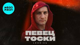 LeoniDъ - Певец тоски (Альбом 2026)