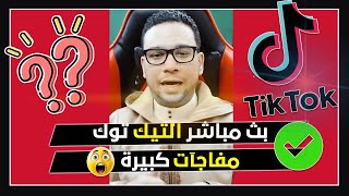 سأجيب على كل أسئلتكم الصريحة بث مباشر خاص تيك توك معكم 167