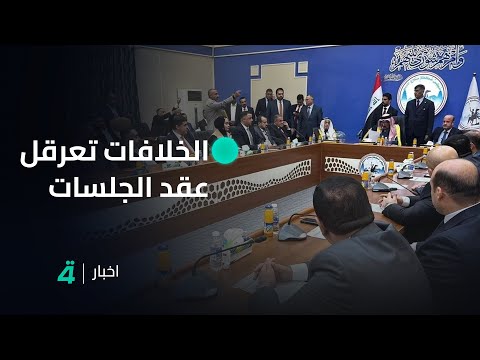 فيديو | الخلافات بين الكتل تعرقل عقد جلسات مجلس محافظة صلاح الدين | تقرير محمد عادل الربيعي