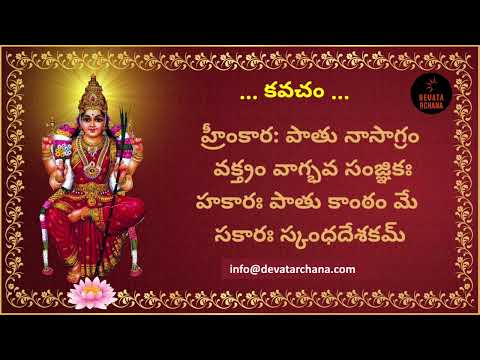 Sri Lalitha Moola Mantra Kavacham with Lyrics  |  Lalitha sahasranamam full in Telugu