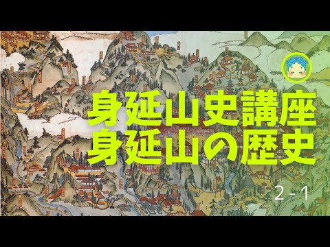 身延山史講座2-1 鎌倉時代の身延山　身延山の環境