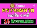 ตรวจหวย