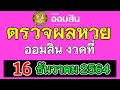 ตรวจหวย