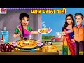 प्याज पराठा वाली Pyaz Paratha Wali Hindi Kahani Moral Stories Bedtime St