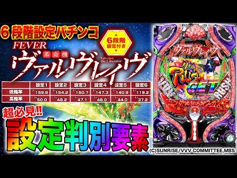 速報 6段階設定パチンコ＜設定判別要素！＞【およそ10分でわかる新機種解説】『Pフィーバー革命機ヴァルヴレイヴW』(SANKYO) パチンコ新台