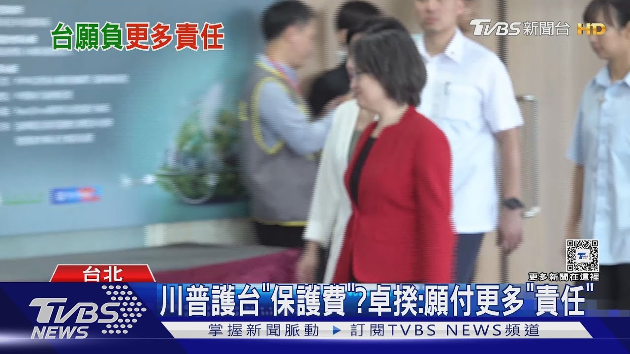 川普護台「保護費」?卓揆:願付更多「責任」