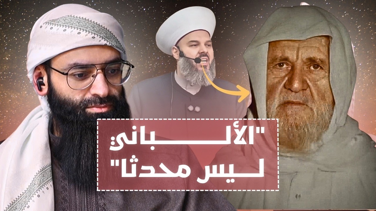 حسن مرعب يقول الألباني ليس محدثا #محمد_بن_شمس_الدين #mshmsdin1