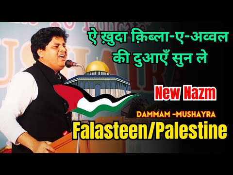 O God, listen to the prayers of the first Qibla - Imran Pratapgarhi New Nazm on Falasteen || Damm...