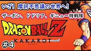 ［ドラゴンボールZ KAKAROT]ザーボン、ドドリア、ギニュー特戦隊登場！＃4