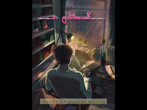 Ma prarthanawe(මා ප්‍රාර්ථනාවේ) Cover|  Supun Perera | Cover By Misanka Bandara