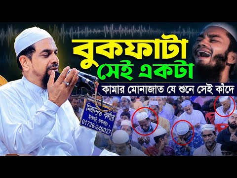 কান্নার মোনাজাত শুনলেই চোখে পানি আসে ওয়াজ - ড. সিরাজুল ইসলাম সিরাজী